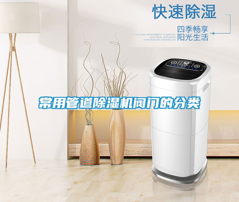 常用管道除湿机阀门的分类