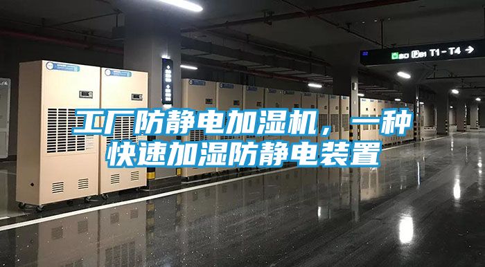 工厂防静电加湿机，一种快速加湿防静电装置