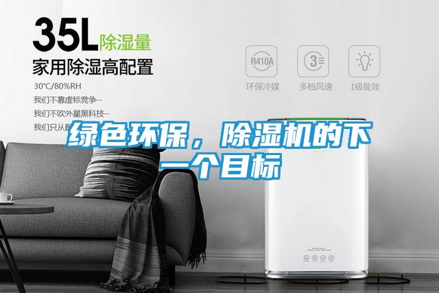 绿色环保，除湿机的下一个目标