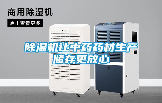 除湿机让中药药材生产储存更放心