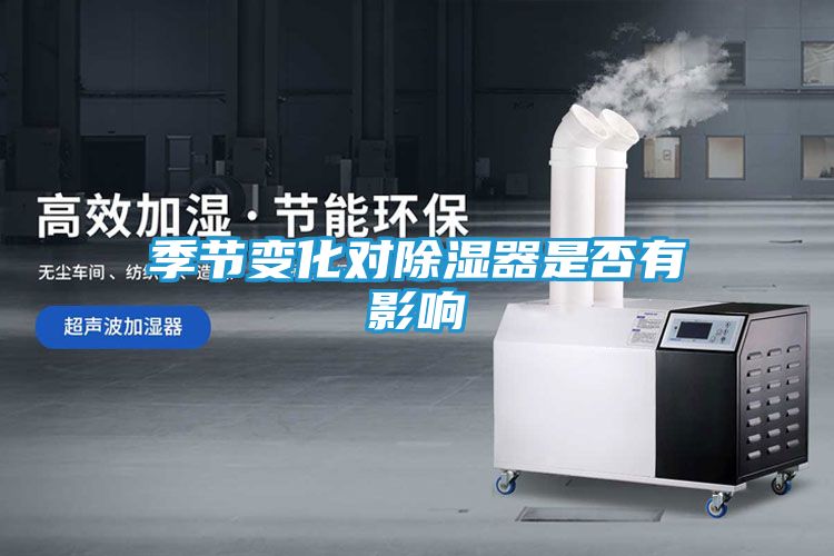 季节变化对除湿器是否有影响