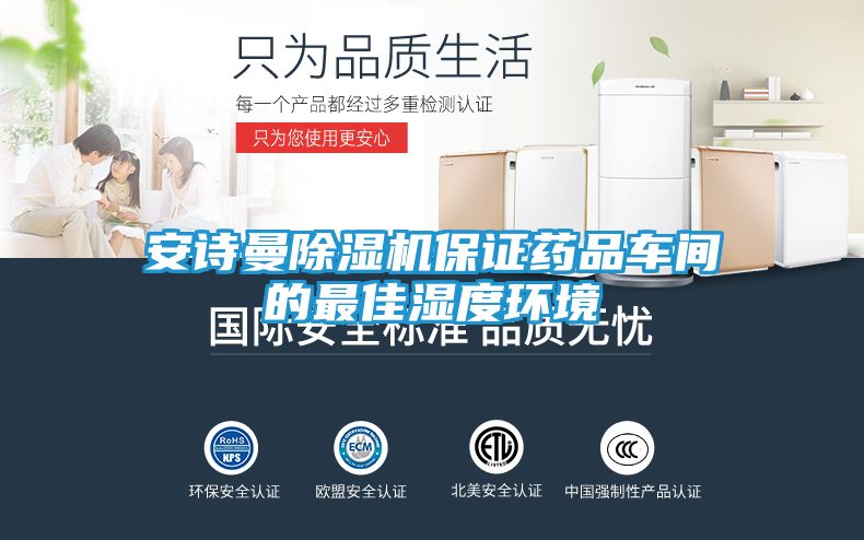 安诗曼除湿机保证药品车间的最佳湿度环境