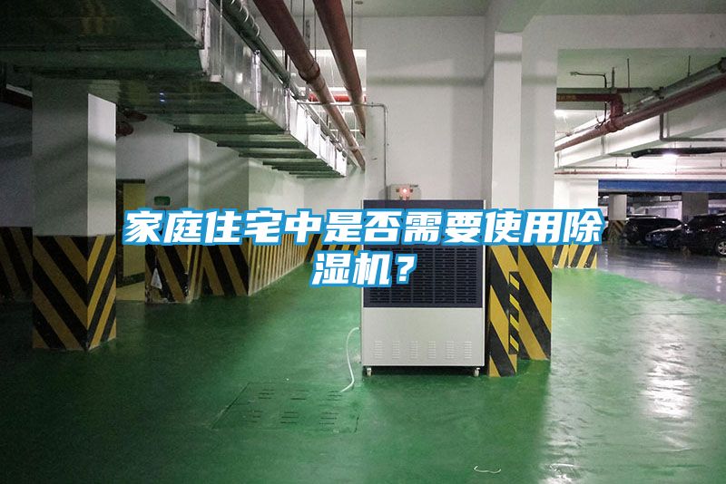 家庭住宅中是否需要使用除湿机？