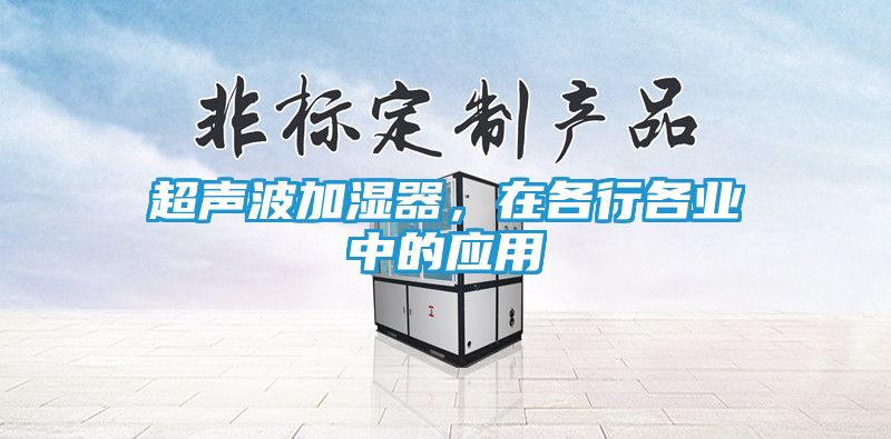 超声波加湿器，在各行各业中的应用