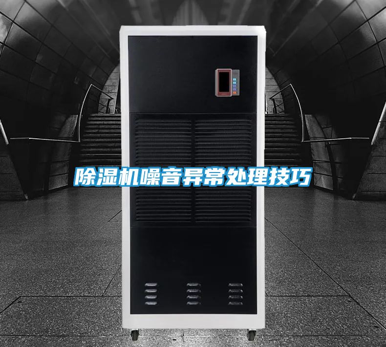 除湿机噪音异常处理技巧