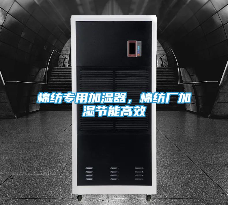 棉纺专用加湿器，棉纺厂加湿节能高效