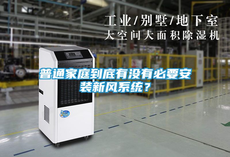 普通家庭到底有没有必要安装新风系统？
