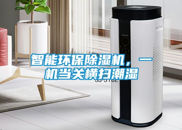 智能环保除湿机，一机当关横扫潮湿