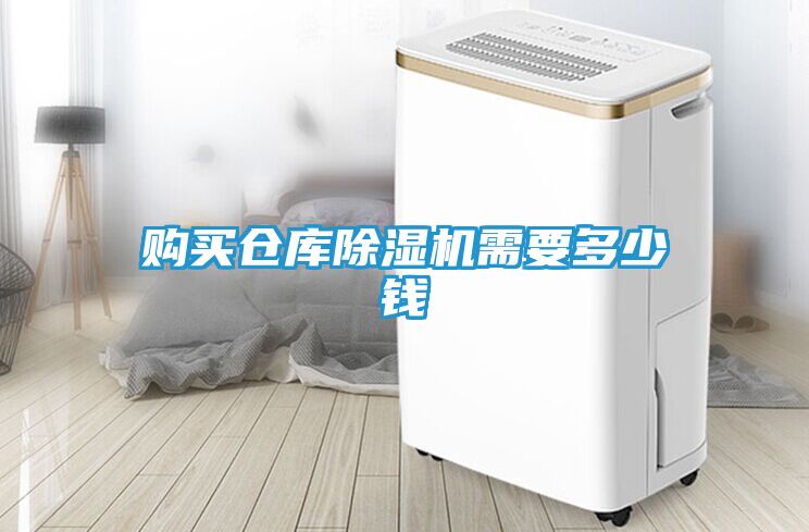 购买仓库除湿机需要多少钱