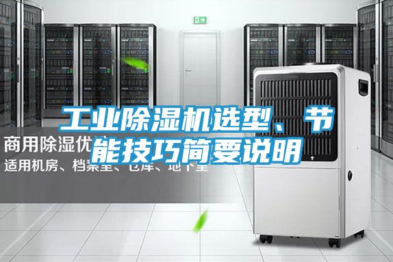 工业除湿机选型、节能技巧简要说明