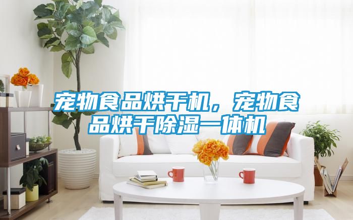 宠物食品烘干机，宠物食品烘干除湿一体机