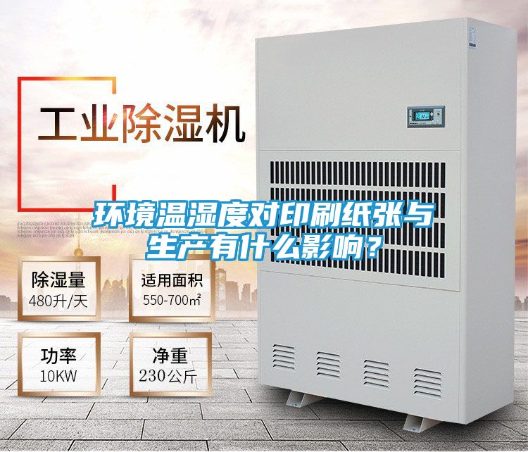 环境温湿度对印刷纸张与生产有什么影响？