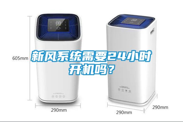 新风系统需要24小时开机吗？