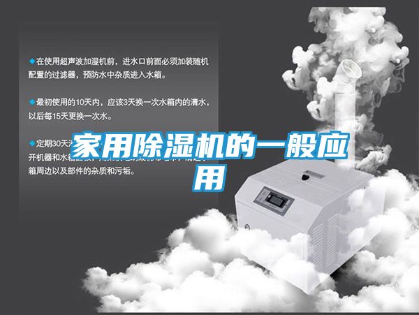 家用除湿机的一般应用