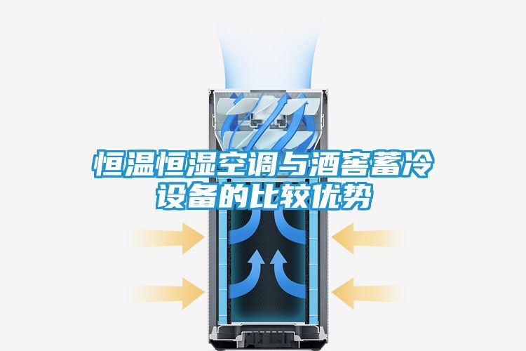 恒温恒湿空调与酒窖蓄冷设备的比较优势