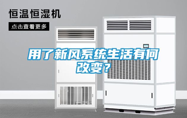 用了新风系统生活有何改变？