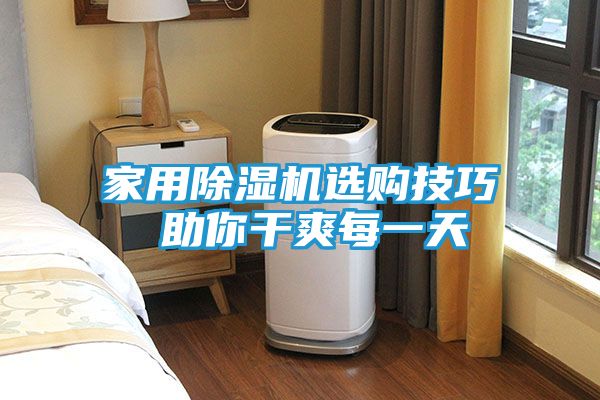 家用除湿机选购技巧 助你干爽每一天