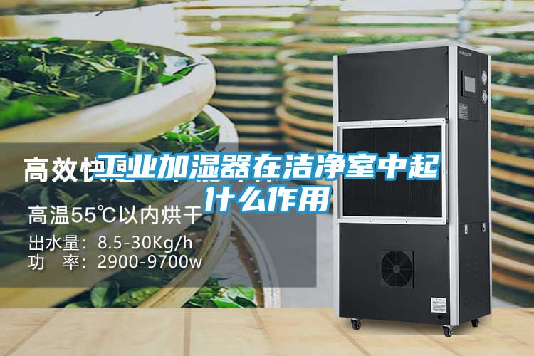 工业加湿器在洁净室中起什么作用
