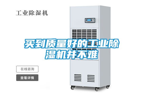 买到质量好的工业除湿机并不难