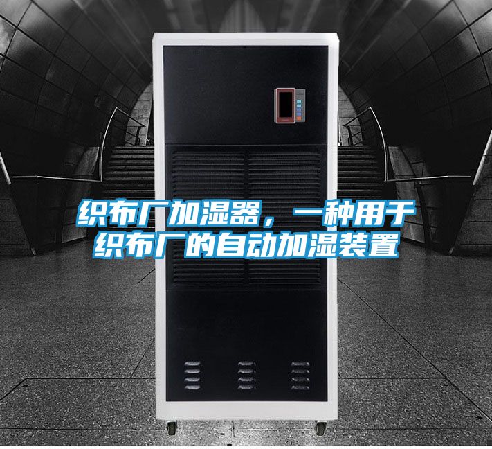 织布厂加湿器，一种用于织布厂的自动加湿装置