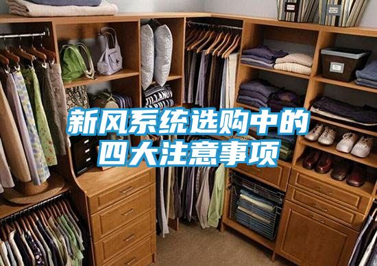 新风系统选购中的四大注意事项