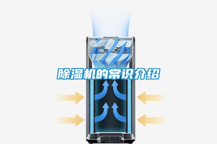 除湿机的常识介绍