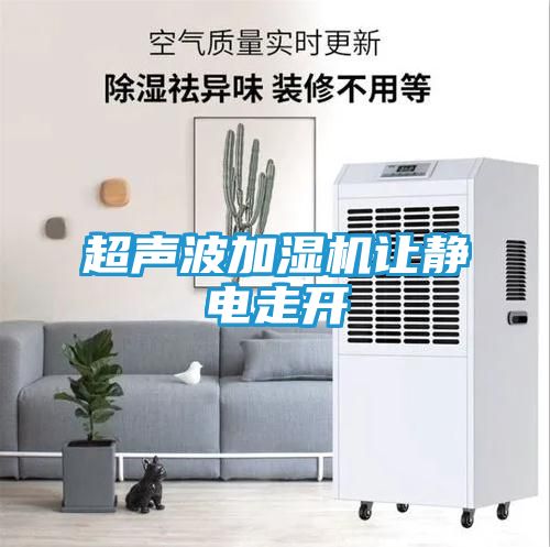 超声波加湿机让静电走开