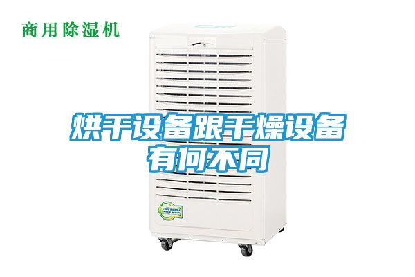 烘干设备跟干燥设备有何不同