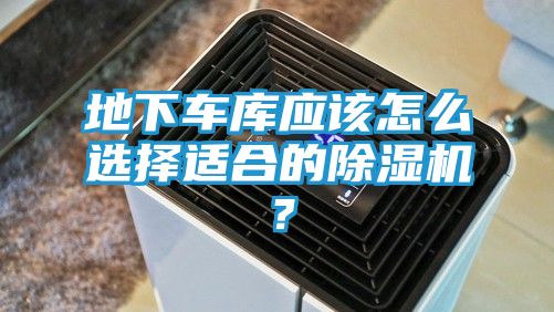 地下车库应该怎么选择适合的除湿机？