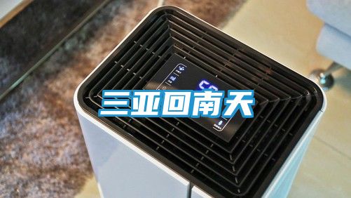 三亚回南天
