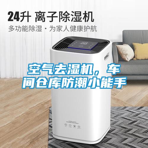 空气去湿机，车间仓库防潮小能手