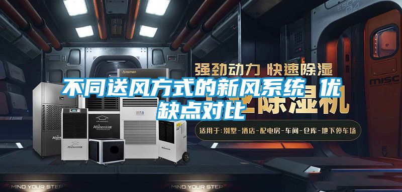 不同送风方式的新风系统 优缺点对比