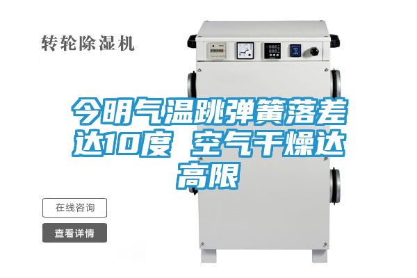今明气温跳弹簧落差达10度 空气干燥达高限