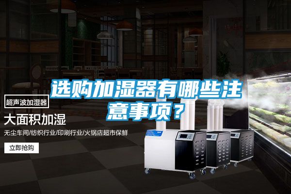选购加湿器有哪些注意事项？