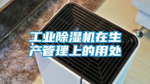 工业除湿机在生产管理上的用处