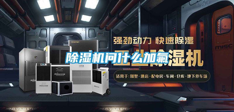 除湿机问什么加氟