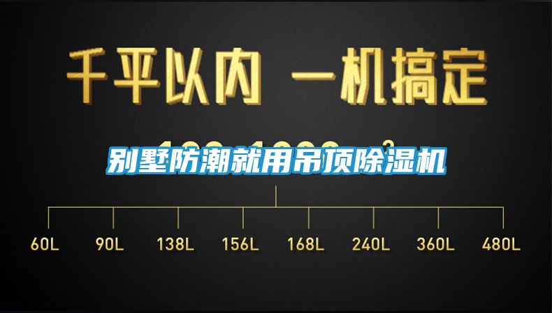 别墅防潮就用吊顶除湿机