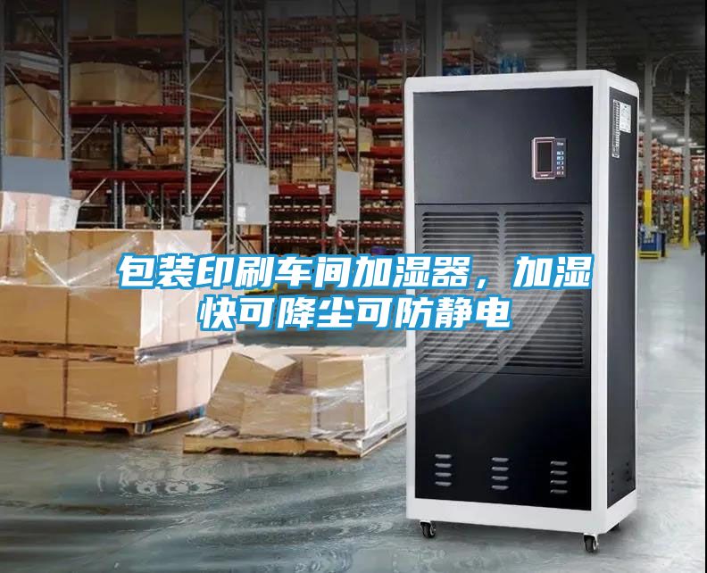 包装印刷车间加湿器，加湿快可降尘可防静电