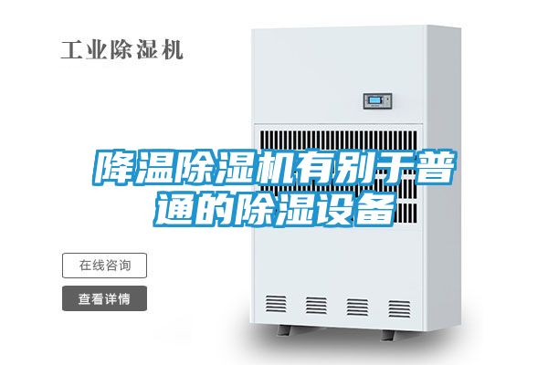 降温除湿机有别于普通的除湿设备