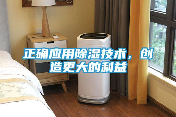 正确应用除湿技术，创造更大的利益