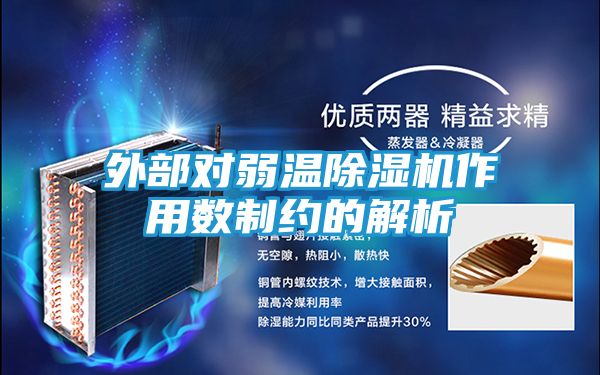 外部对弱温除湿机作用数制约的解析