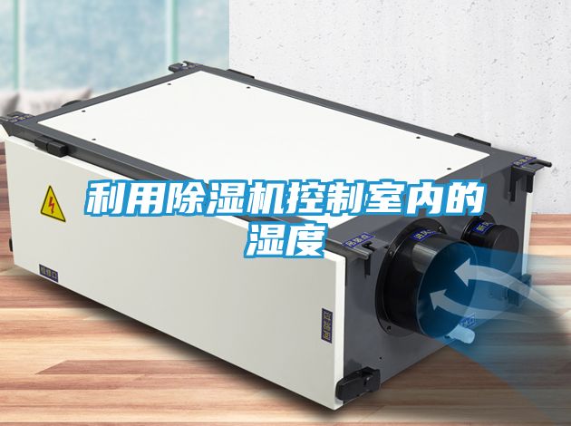 利用除湿机控制室内的湿度