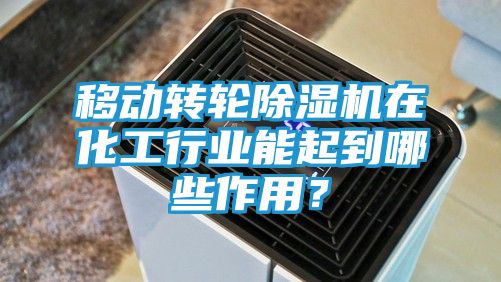 移动转轮除湿机在化工行业能起到哪些作用？