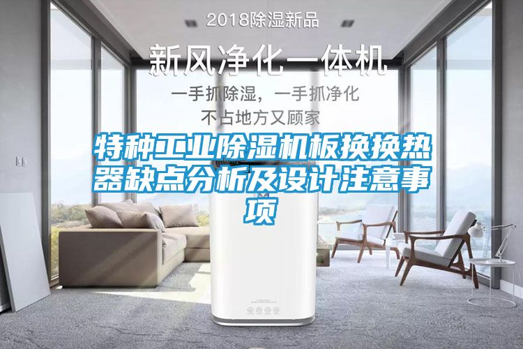 特种工业除湿机板换换热器缺点分析及设计注意事项