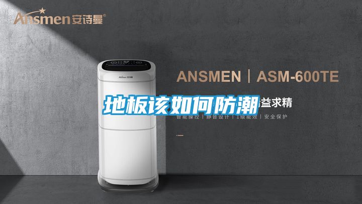 地板该如何防潮