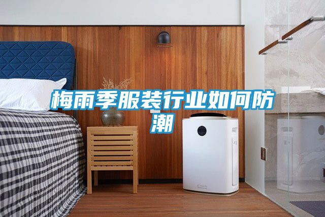 梅雨季服装行业如何防潮