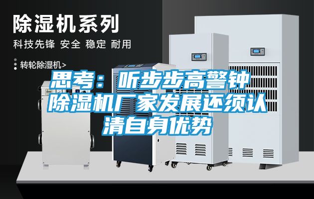 思考：听步步高警钟 除湿机厂家发展还须认清自身优势