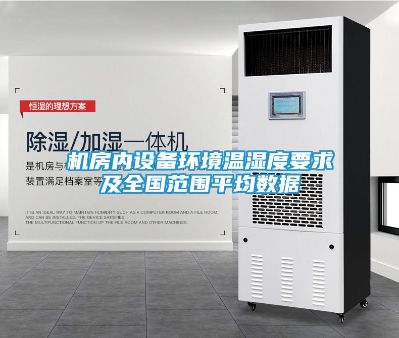 机房内设备环境温湿度要求及全国范围平均数据