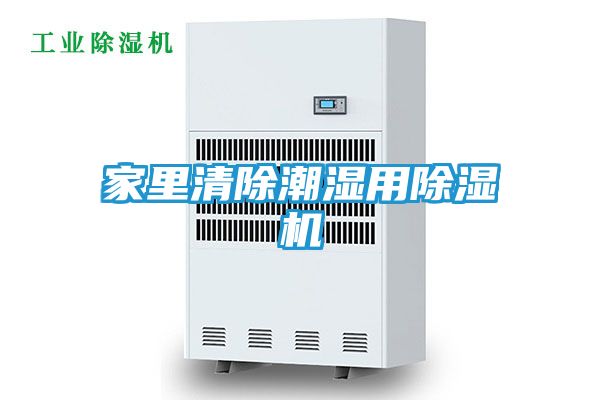 家里清除潮湿用除湿机