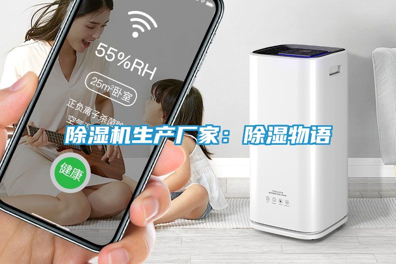 除湿机生产厂家：除湿物语